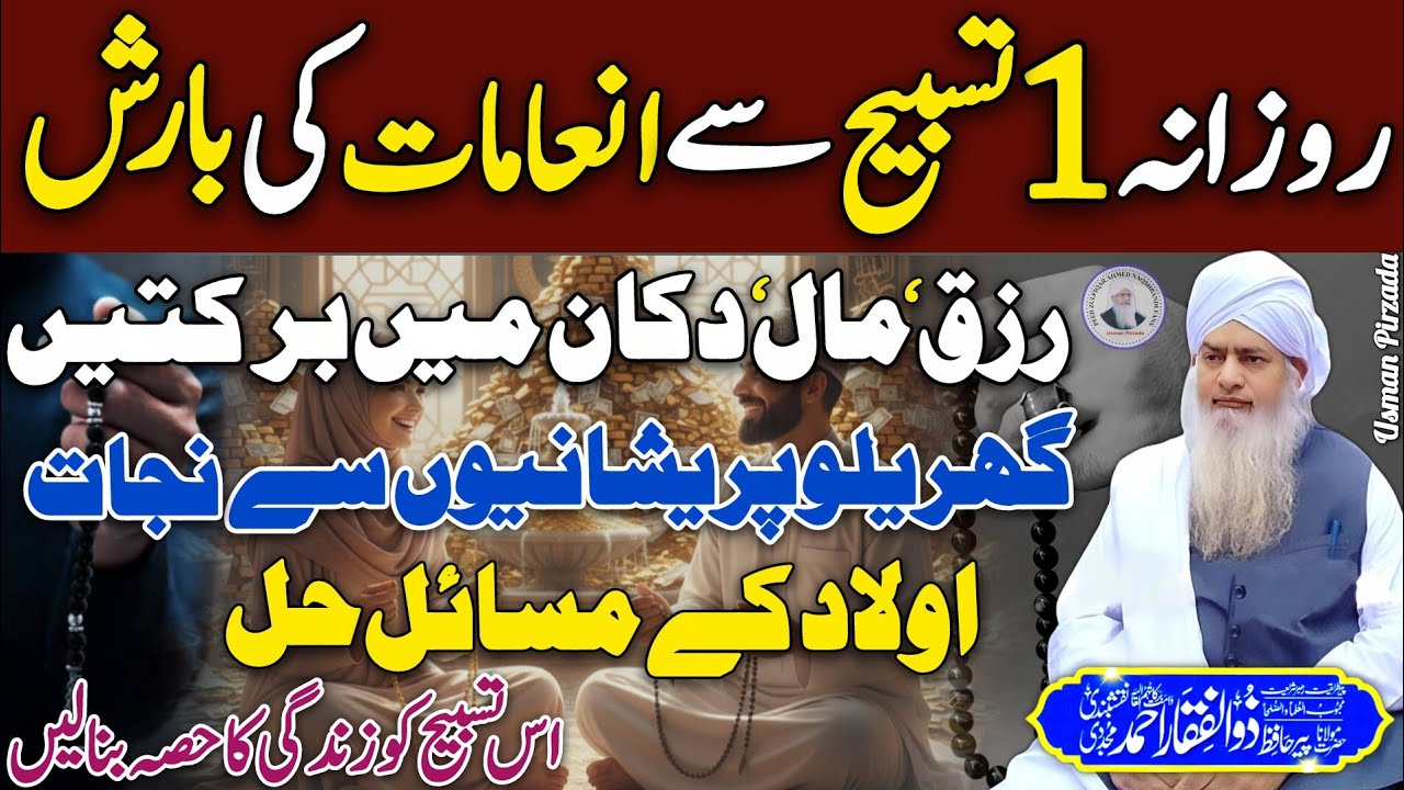 Rozana 1 Tasbeeh Sy Barkaton + Rehmaton  Or Inamaat Ki Barish😱😍 | Peer Zulfiqar Ahmed Naqshbandi❤ HD