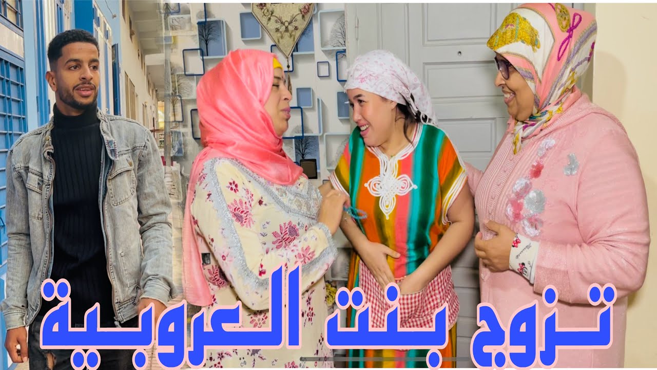 تزوج على مراتو العروبية حيت معفونة وهاملة راسها😱ولكن متوقعش بلي مراتو التانية غادي تطلع (زوجة معفون