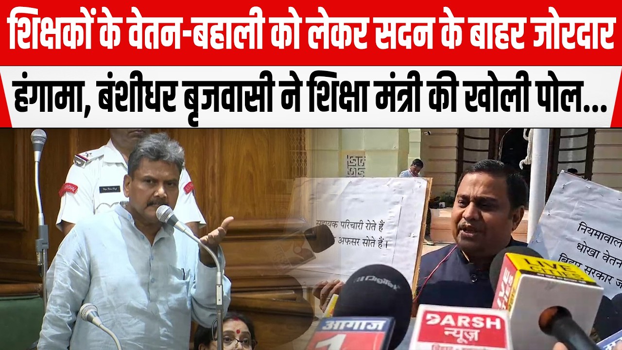 शिक्षकों के वेतन और बहाली को लेकर सदन के बाहर जोरदार हंगामा, MLC Banshidhar Brajwasi ने खोली पोल...