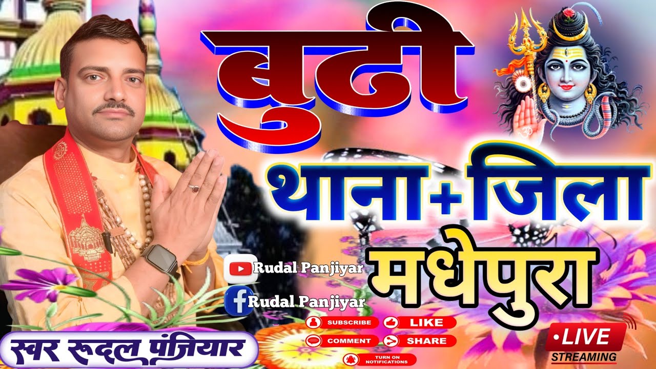 ग्राम बुढी थाना व जिला मधेपुरा बिहार से लाइव | गुरुजी श्री रुदल पंजियार | #rudal_panjiyar_ka_bhagat
