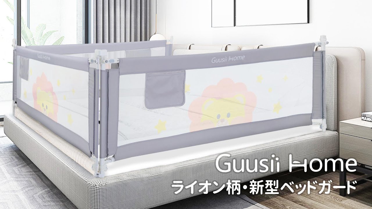GUUSII HOME | ライオン柄·新型ベッドガード-組立て方法