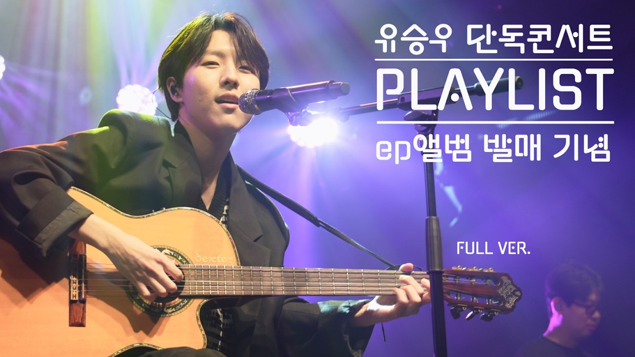 [240829] (4K) 유승우(YouSeungWoo)_단콘 : playlist [FULL VER.] ‪@ssmadang