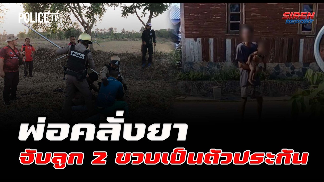 ตร.พุ่งชาร์จพ่อคลั่งยา จับลูก 2 ขวบหนี เจ็บ 1 นาย  |  Siren Report