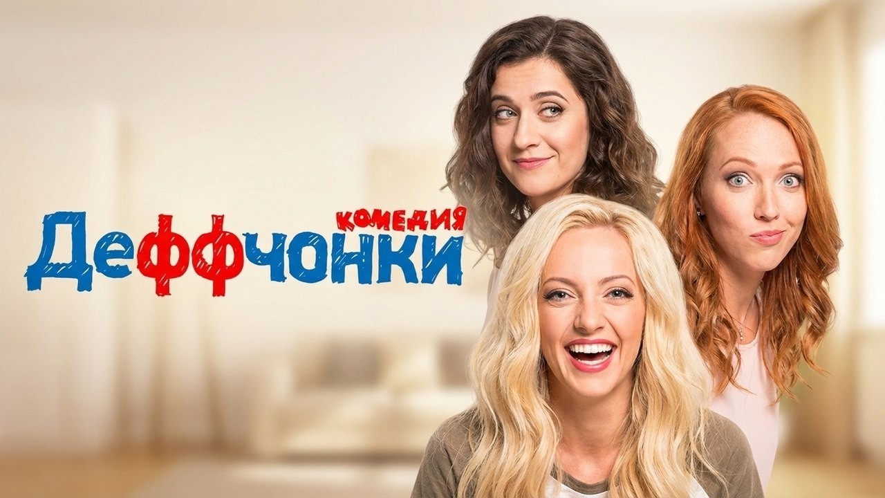 Сериал Деффчонки: 1-5 серии подряд