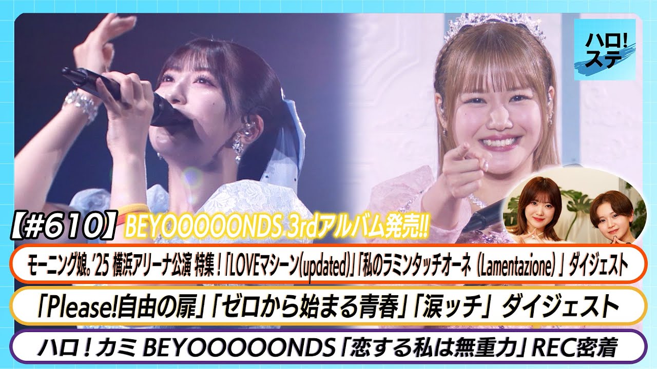【ハロ！ステ#610】モーニング娘。'25 横浜アリーナ公演ダイジェスト BEYOOOOONDS「恋する私は無重力」REC MC江口紗耶 平井美葉