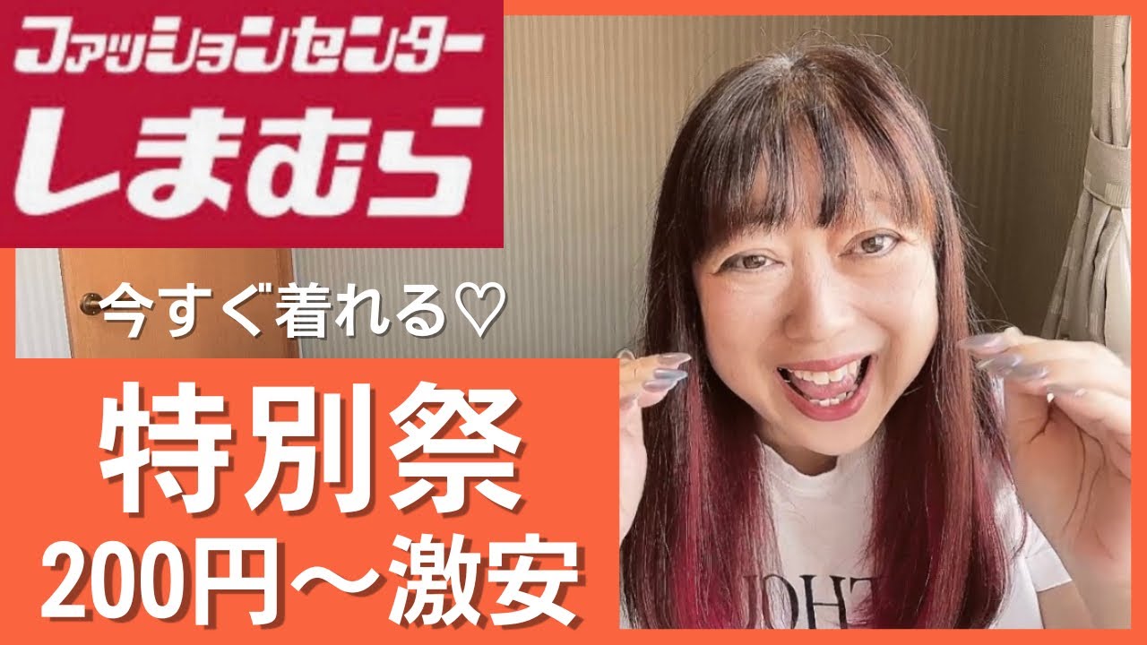 【しまむら】特別祭❤️200円〜激安💓これ買うしかない‼️やんやん復活‼️#しまむら #しまパト #しまむらコーデ #しまむら購入品 #激安 #可愛い#猫とやんやん#よろしく