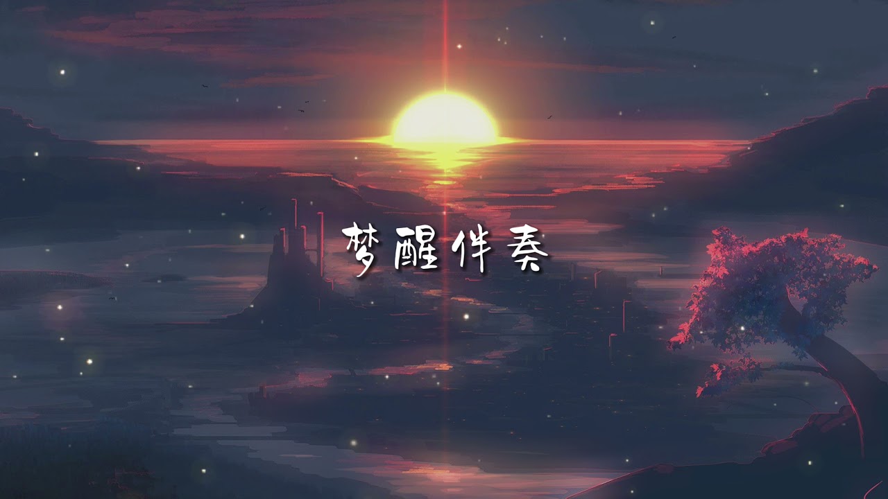 梦醒伴奏