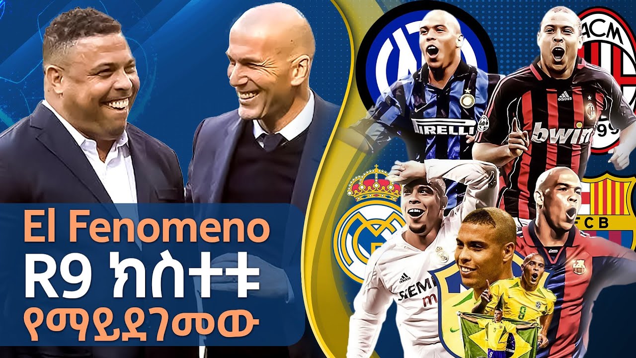 El Fenomeno R9 ክስተቱ የማይደገመው | Tribune Sport | ትሪቡን ስፖርት
