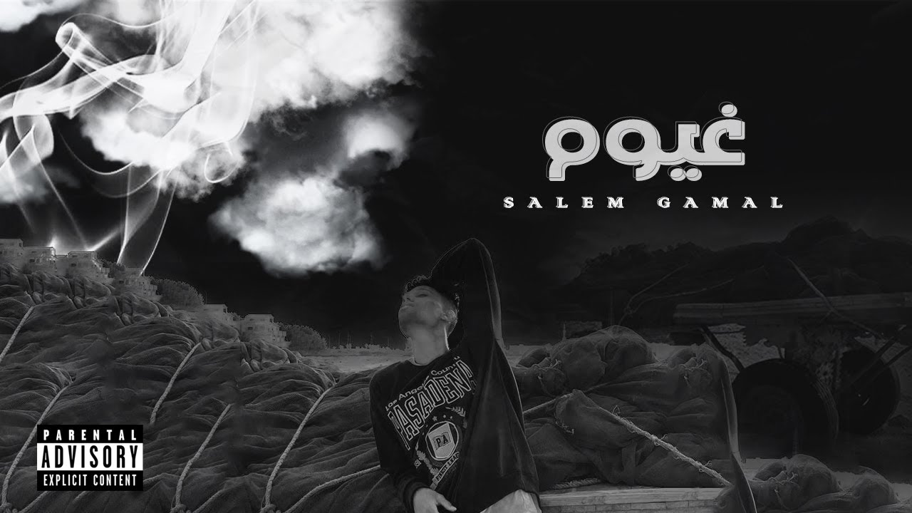 Salem Gamal - Ghoyoum | سالم جمال - غيوم (Official Audio)