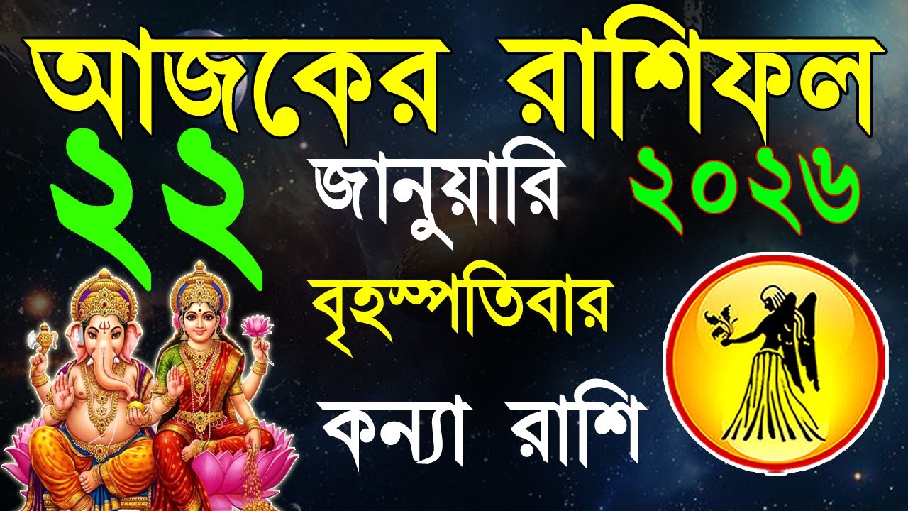 Ajker Rashifal 22 January bangla 2026 |কন্যা রাশিফল ২২ জানুয়ারী | #ajkerrashifal |Virgo october 2026