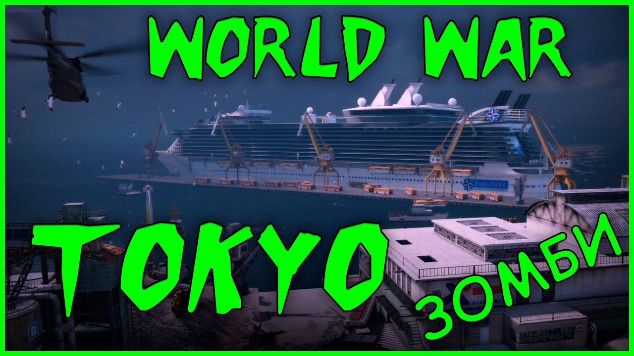 World War Z - Зомби в Токио! Вся Японская Кампания! Все 3 миссии ►Japan Tokyo