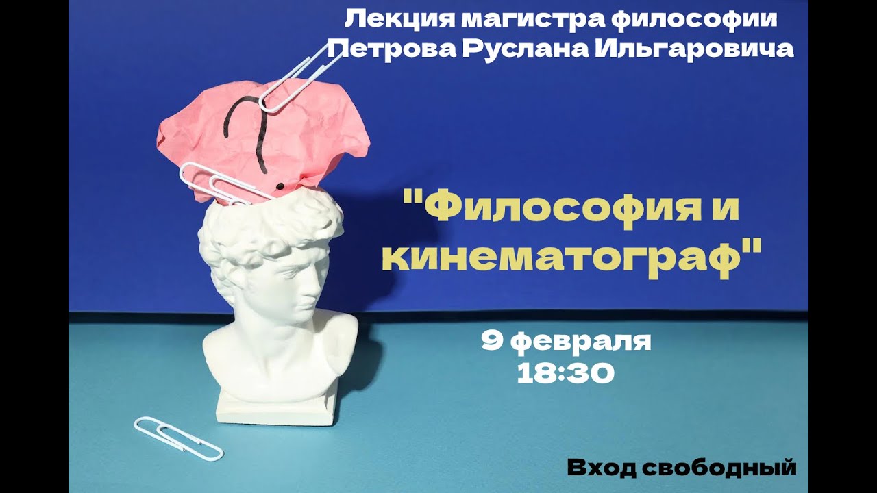 Философия и кинематограф/ Philosophy and cinema (With English subtitles)