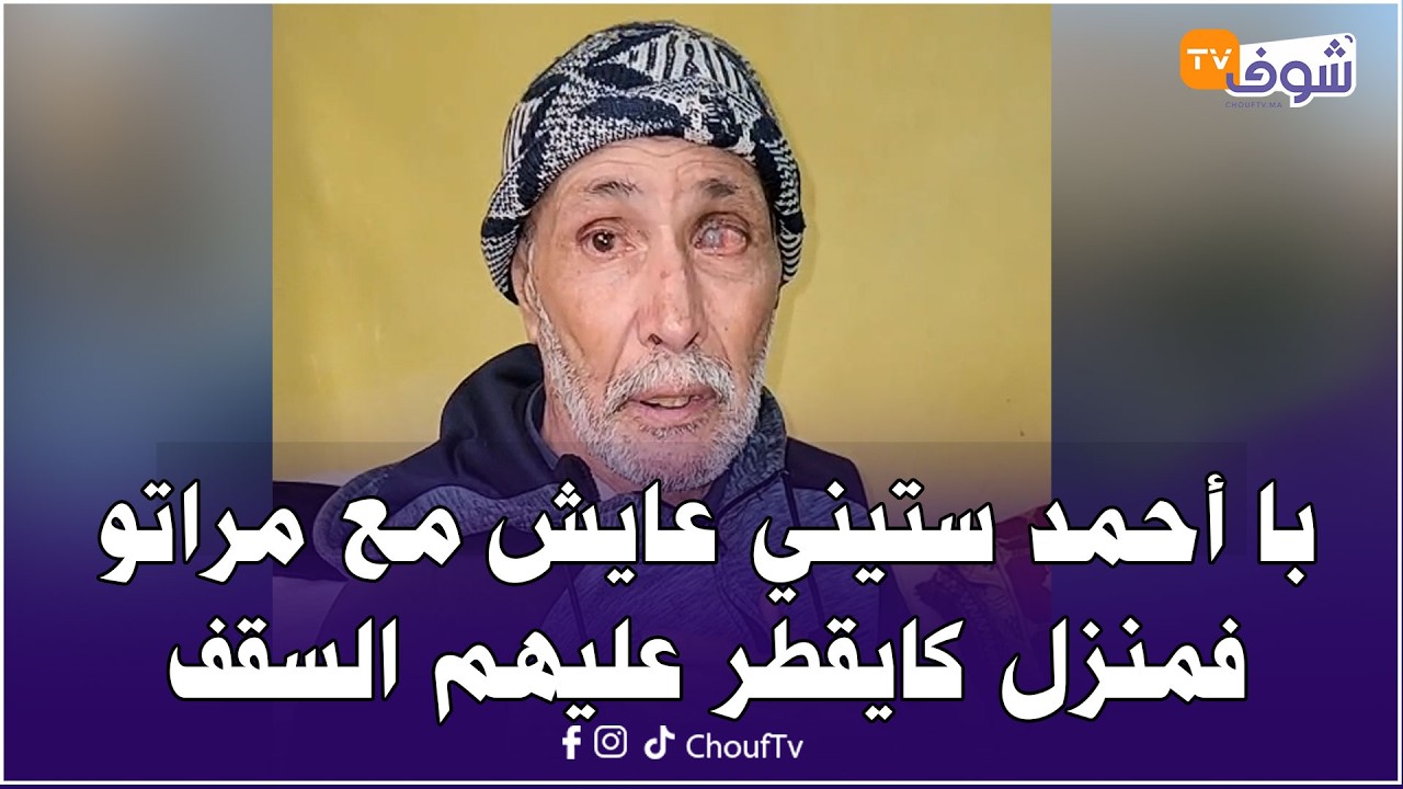 با أحمد ستيني عايش مع مراتو فمنزل كايقطر عليهم السقف: محتاج لي يعاوني نصلح السطح