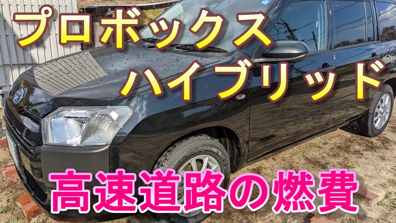 プロボックスHVで高速道路に乗って　燃費をみる