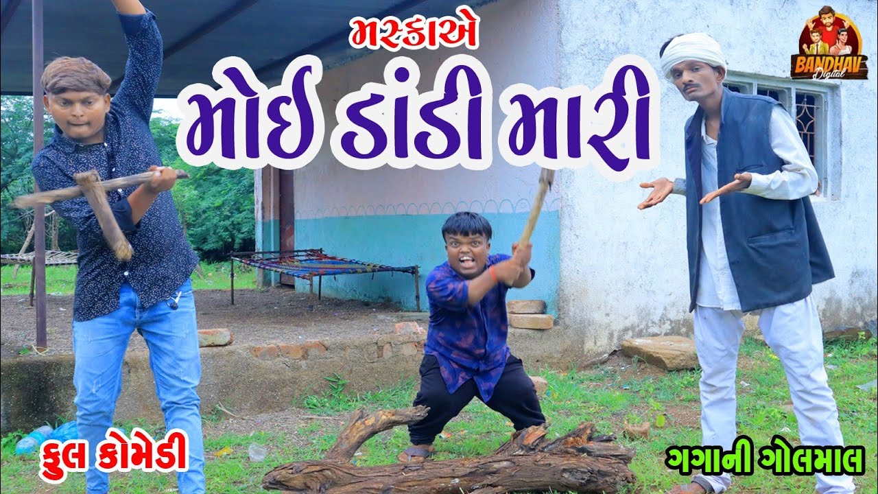 મસ્કાએ મોય ડાંડી મારી || maskaye moy dandi mari ||deshi comedy|| Gujrati comedy || bandhv digital