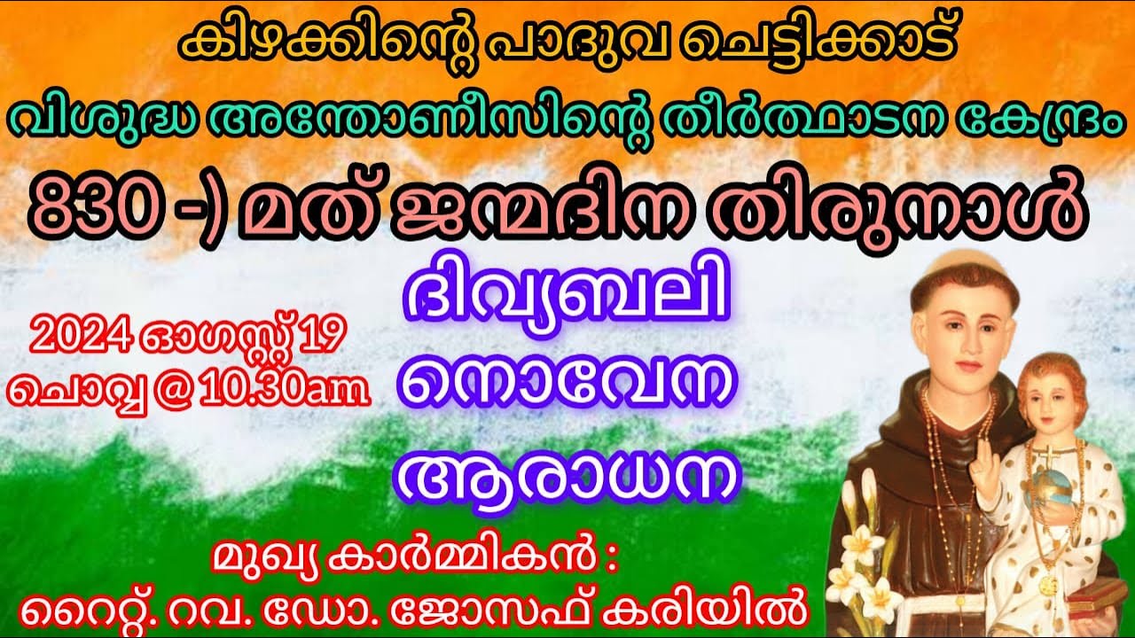 19 AUGUST 2025  ||  ദിവ്യബലി ||  ST. ANTONYS SHRINE CHETTIKKAD
