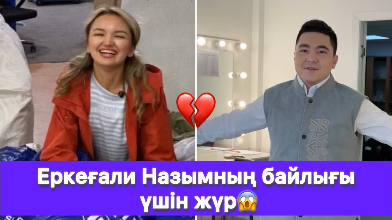 Еркеғали Назымның байлығы үшін жүр😱