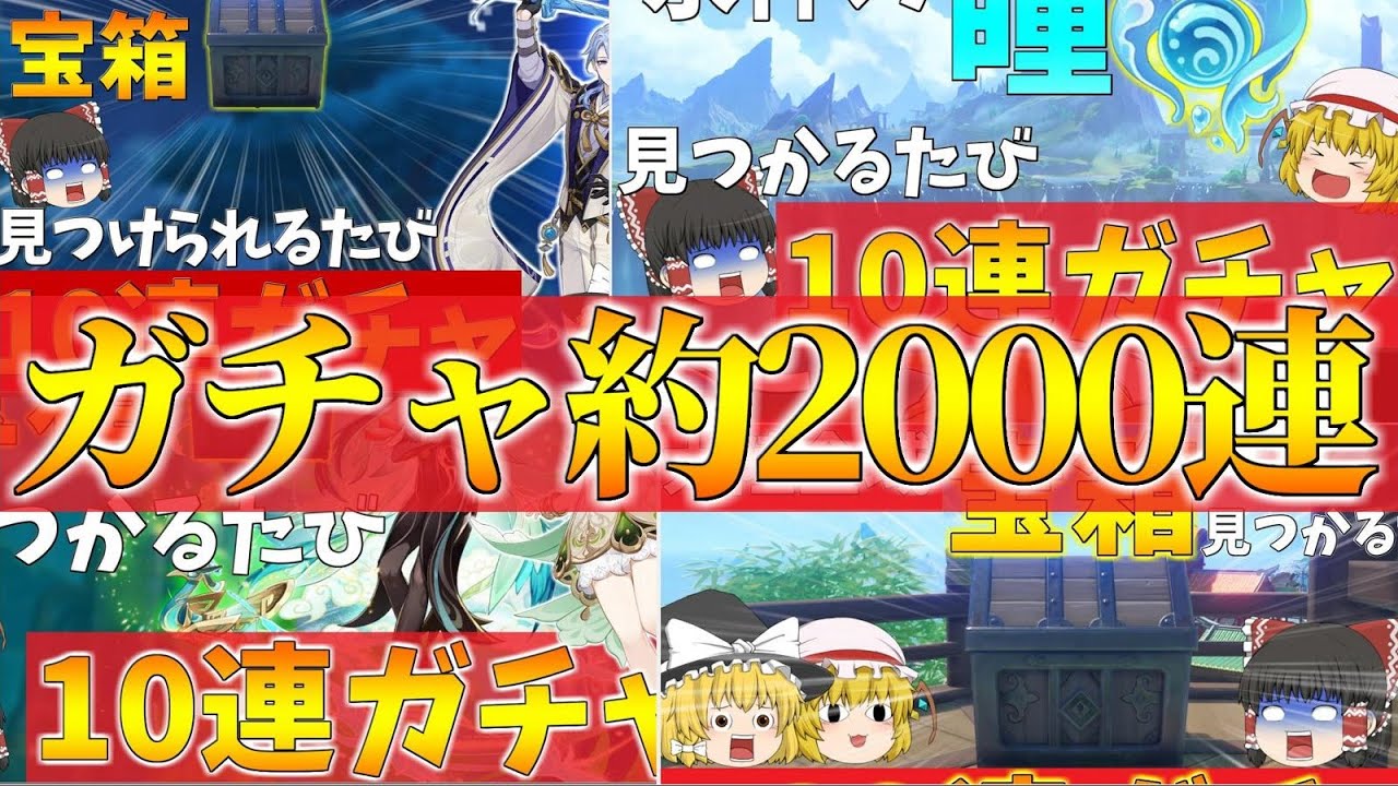 【原神】一気見できる宝箱が見つかるたびに10連ガチャ合計約2000連【ゆっくり実況】