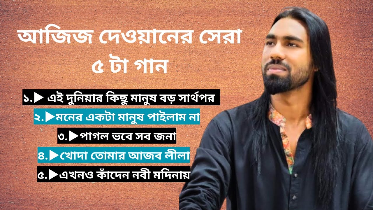 আজিজ দেওয়ান এর বাছাই করা সেরা ৫ টি বাউল গান | নতুন বিচ্ছেদ গান | Aziz Dewan | New Folk Song 2025