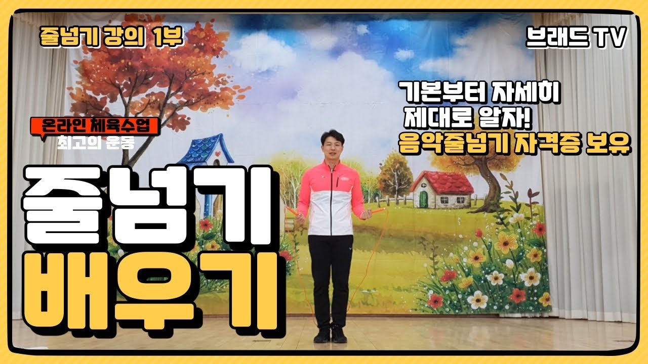 줄넘기처음배우기 초급강의 1부 / 줄넘기 잘하는법(온라인체육수업 ) 기초부터 탄탄하게