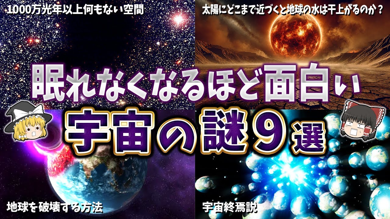 【総集編】眠れなくなるほど面白い宇宙の謎９選【ゆっくり解説】