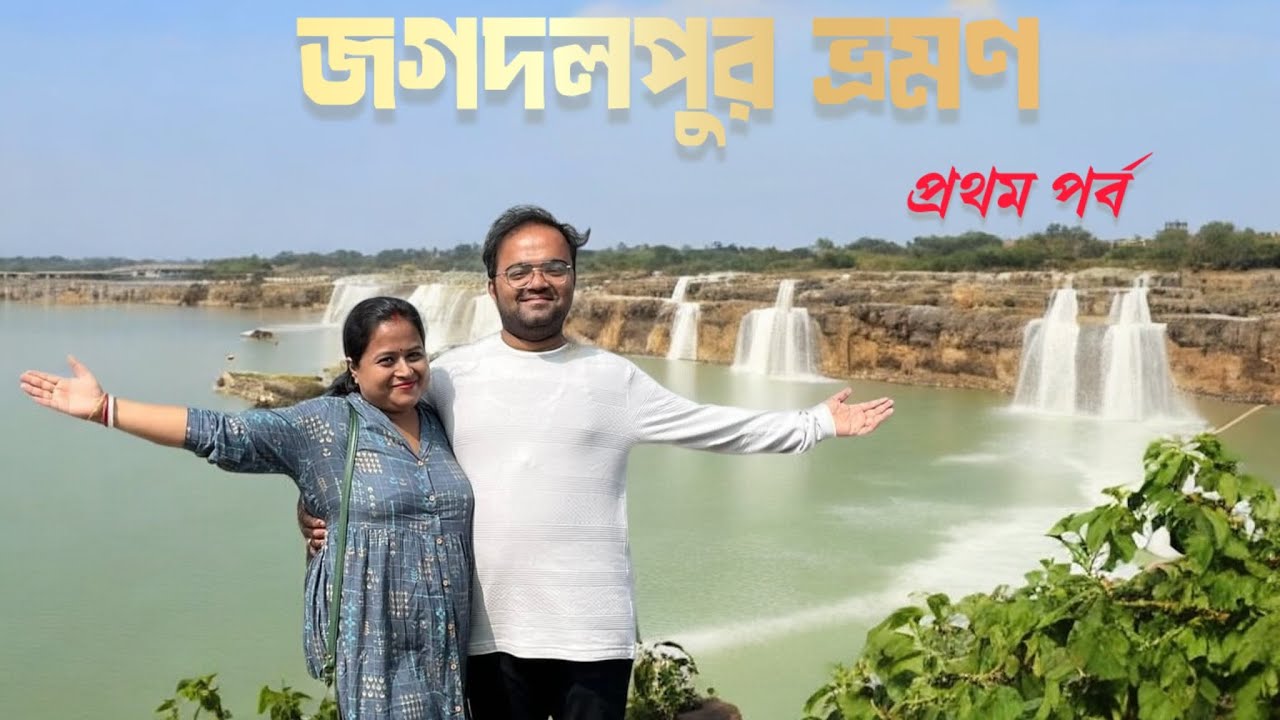 EP - 1॥প্রথমদিন ঘুরে দেখলাম জগদলপুরের এই ছয়টি দর্শনীয় স্থান॥চিত্রকোট জলপ্রপাত॥Chitrakote Waterfalls