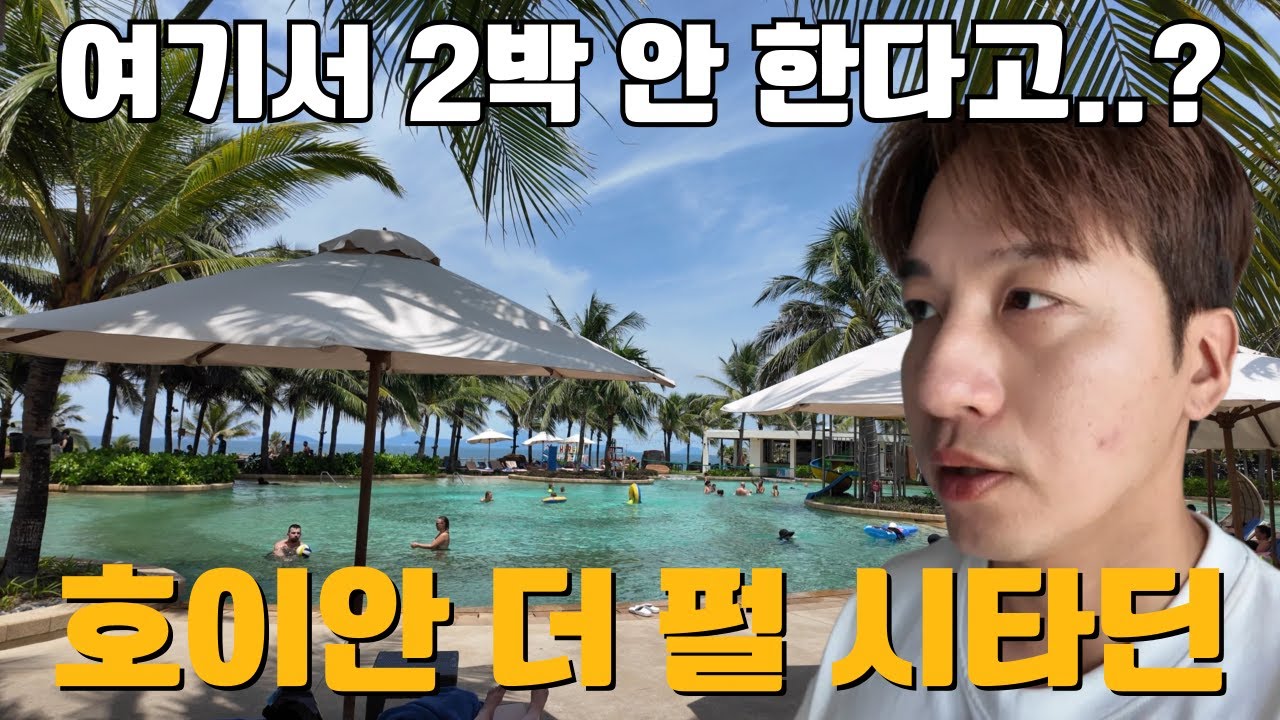 다낭 호이안 시타딘 펄 호이안 리조트 리얼 후기 79,000원 부터 내돈내산 예약ㅣ수영장 조식 시티뷰