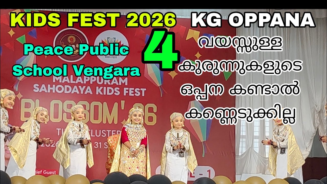 KG OPPANA.KIDSFEST 2026.4വയസ്സുള്ള മക്കളുടെ ഒപ്പന കണ്ണെടുക്കില്ലPEACE PUBLIC SCHOOL VENGARA #oppana 