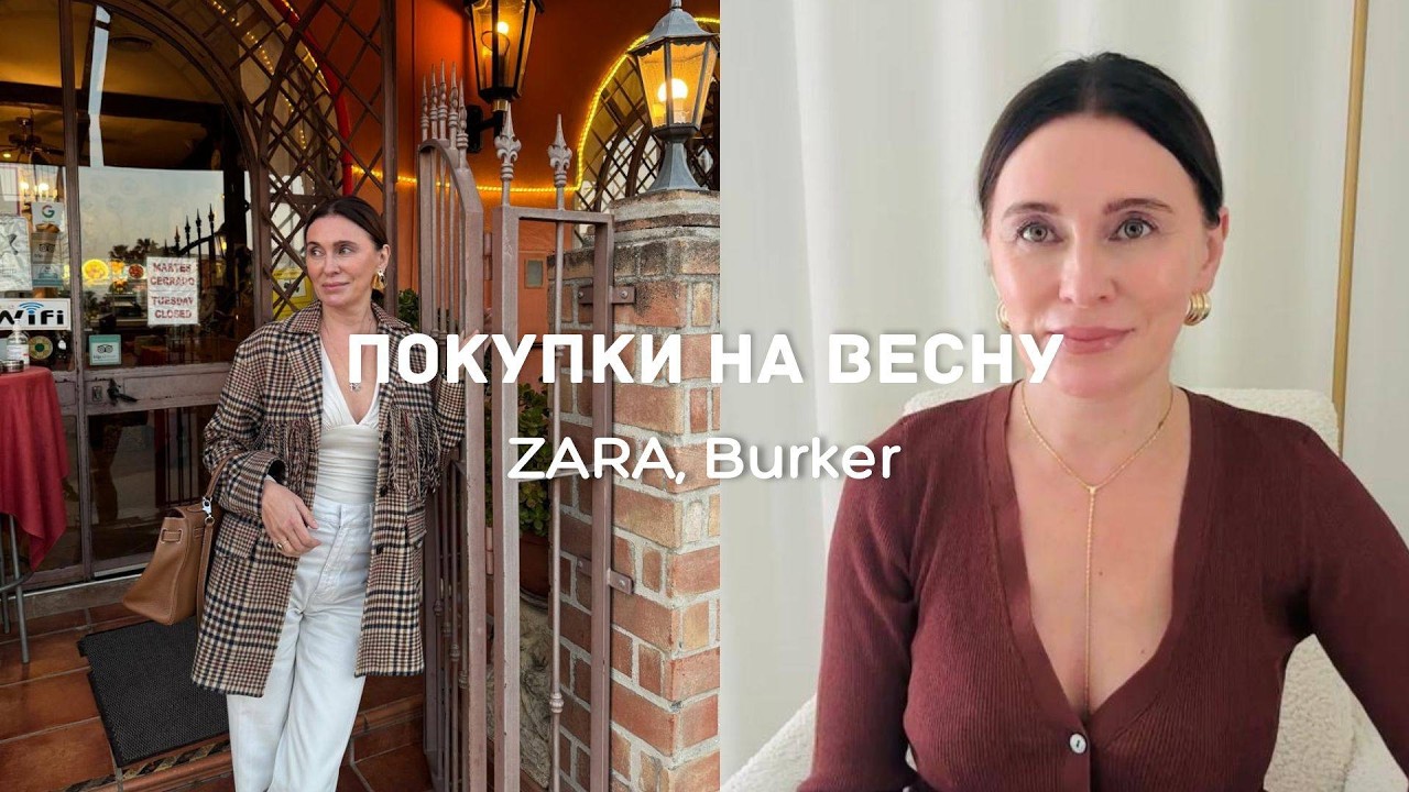 Покупки на Весну из Zara | Моё Открытие - Бренд Burker