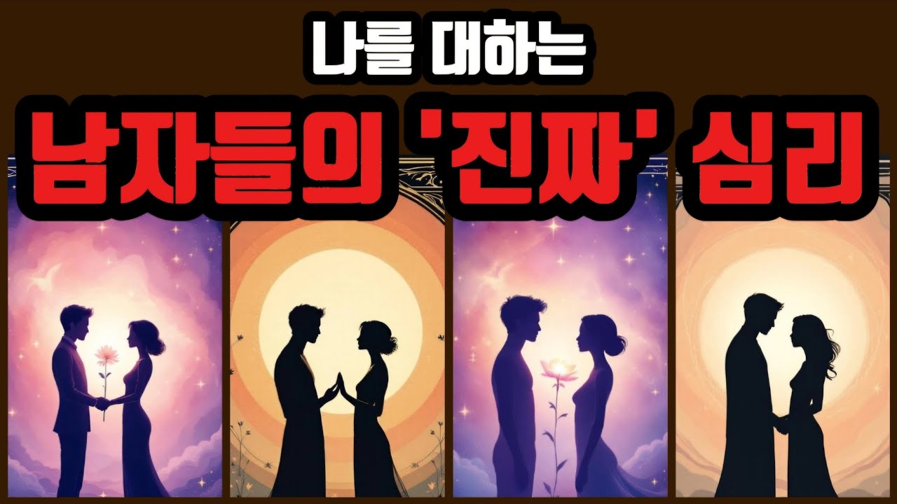 [타로🔮] 나를 대하는 남자들의 '진짜' 심리🤍 | 구남친•썸남•주변 남자 전부 포함