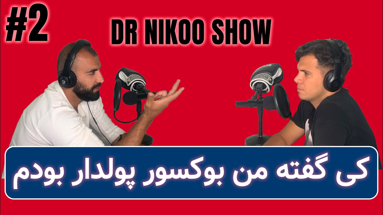 زندگی مو علی بیات ، یکی از بوکسورهای حرفه ای DR.NIKOO SHOW - MO ALI BAYAT #2