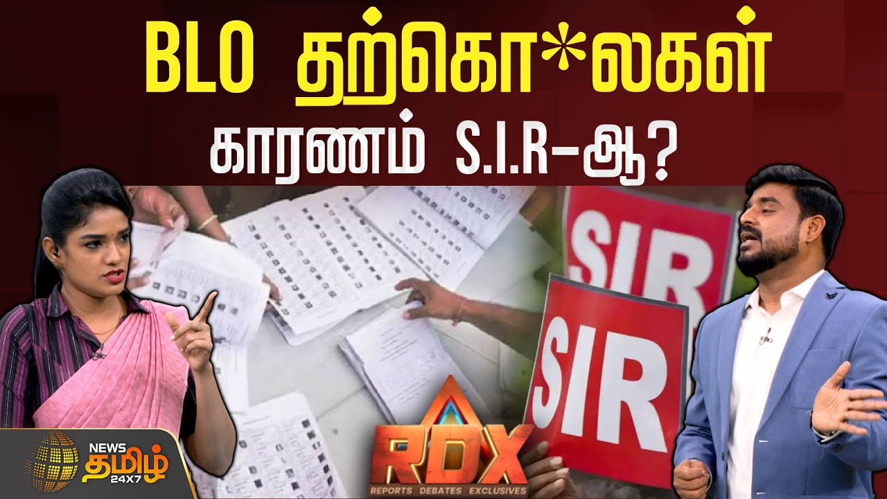 News Tamil RDX | BLO தற்கொ*லகள்.. காரணம் S.I.R-ஆ? | BJP | SIR Issue | DMK