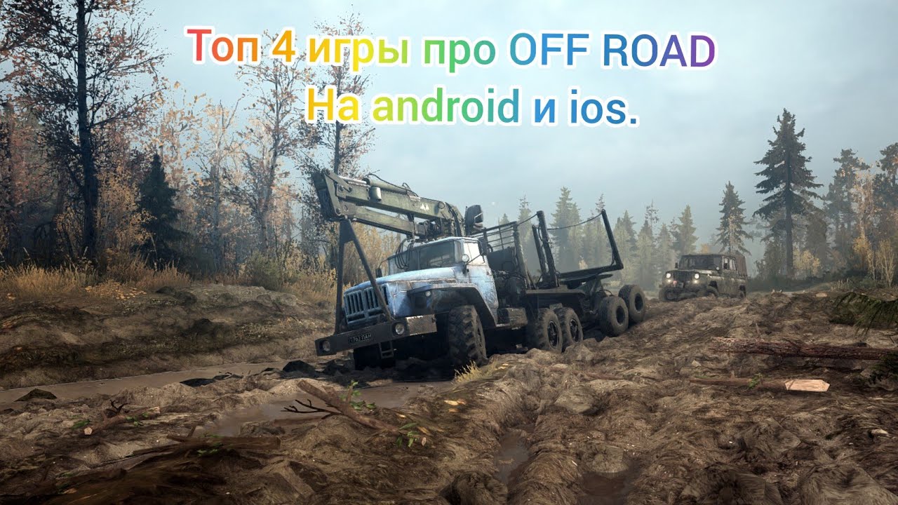 ТОП 4 ИГРЫ ПРО OFF ROAD НА ANDROID  И IOS|Подборка игр.