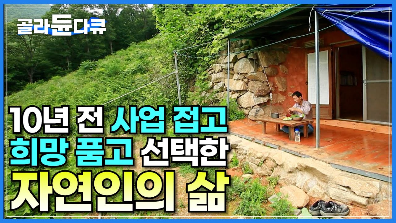 10년 전 사업을 접고 희망을 품고 선택한 자연인의 삶ㅣ극심한 가뭄에도 물 마를 날이 없어 사람 살기 적당했다는 지리산ㅣ 지리산 덕분에 살 길 얻은 사람들ㅣ한국기행ㅣ#골라듄다큐