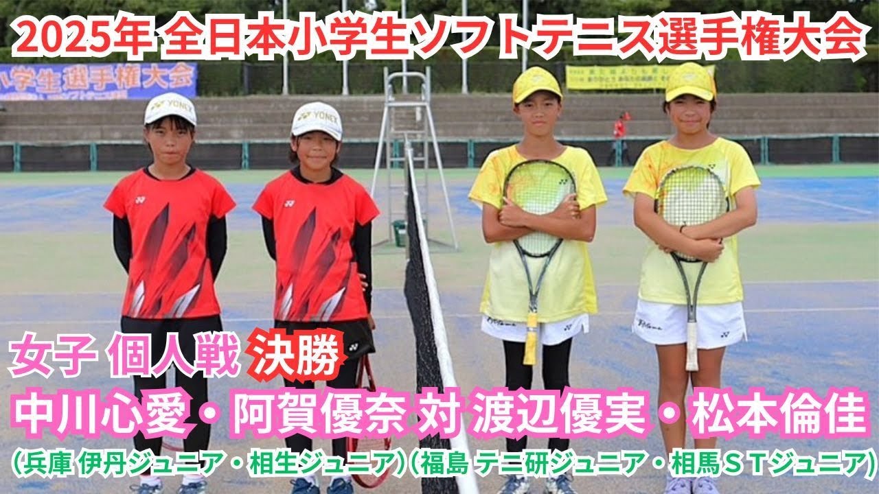 2025年 全日本小学生ソフトテニス選手権大会 女子個人 決勝 中川心愛・阿賀優奈（兵庫 伊丹ジュニアクラブ・相生ジュニアクラブ）対 渡辺優実・松本倫佳（福島 テニ研ジュニア・相馬ＳＴジュニアクラブ）
