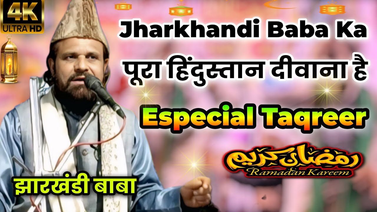 Jharkhandi Baba Ka Pura Hindustan Deewana Hai || Especial Taqreer Ramzan 2026 || 