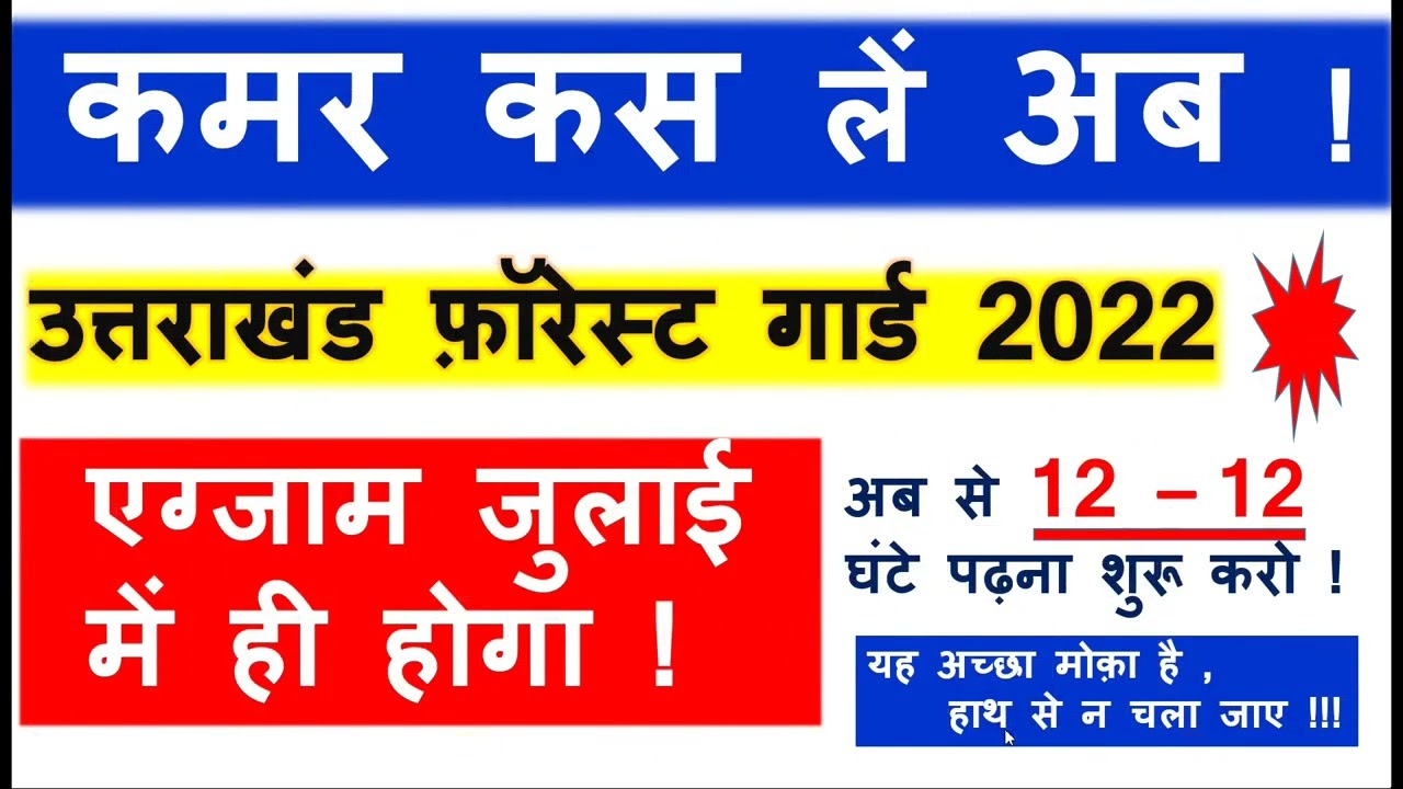 फ़ॉरेस्ट गार्ड एग्जाम डेट जुलाई में ही || Uttarakhand Forest Guard Exam Date || Uksssc New Update