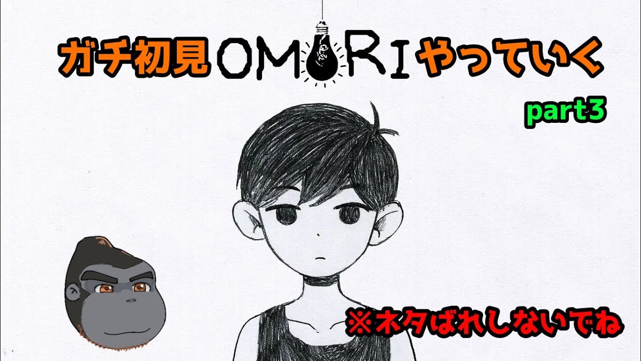 【OMORI】ミリしらでやるOMORI パート3