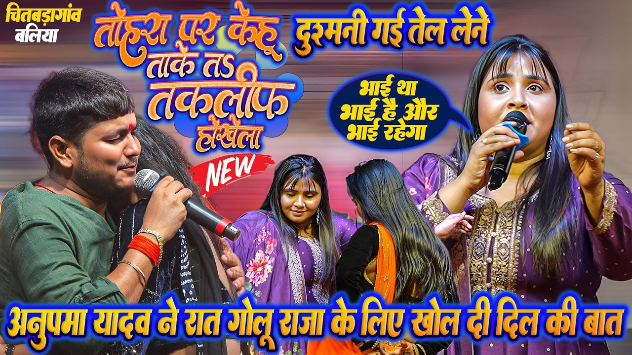 दुश्मनी गई तेल लेने ~ बिवाद के बाद पहली बार  रात #Anupma_Yadav ने #Golu_Raja के लिए खोला दिल का राज