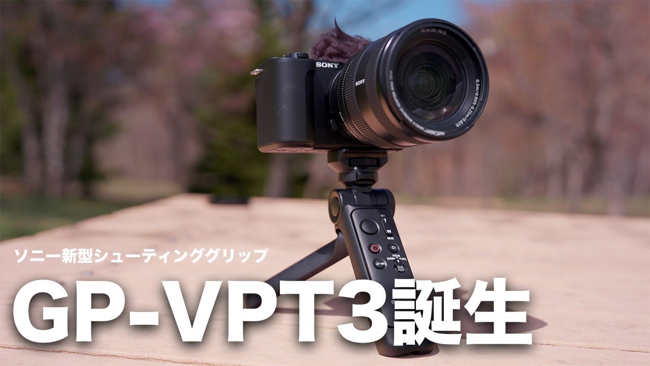 α:シューティンググリップ GP-VPT3 レビュー動画 ワタナベカズマサ氏【ソニー公式】