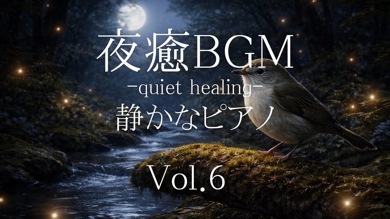 【夜癒BGM】静かな夜にやさしく寄り添う癒しピアノ｜リラックス・作業・睡眠前に｜Vol.6