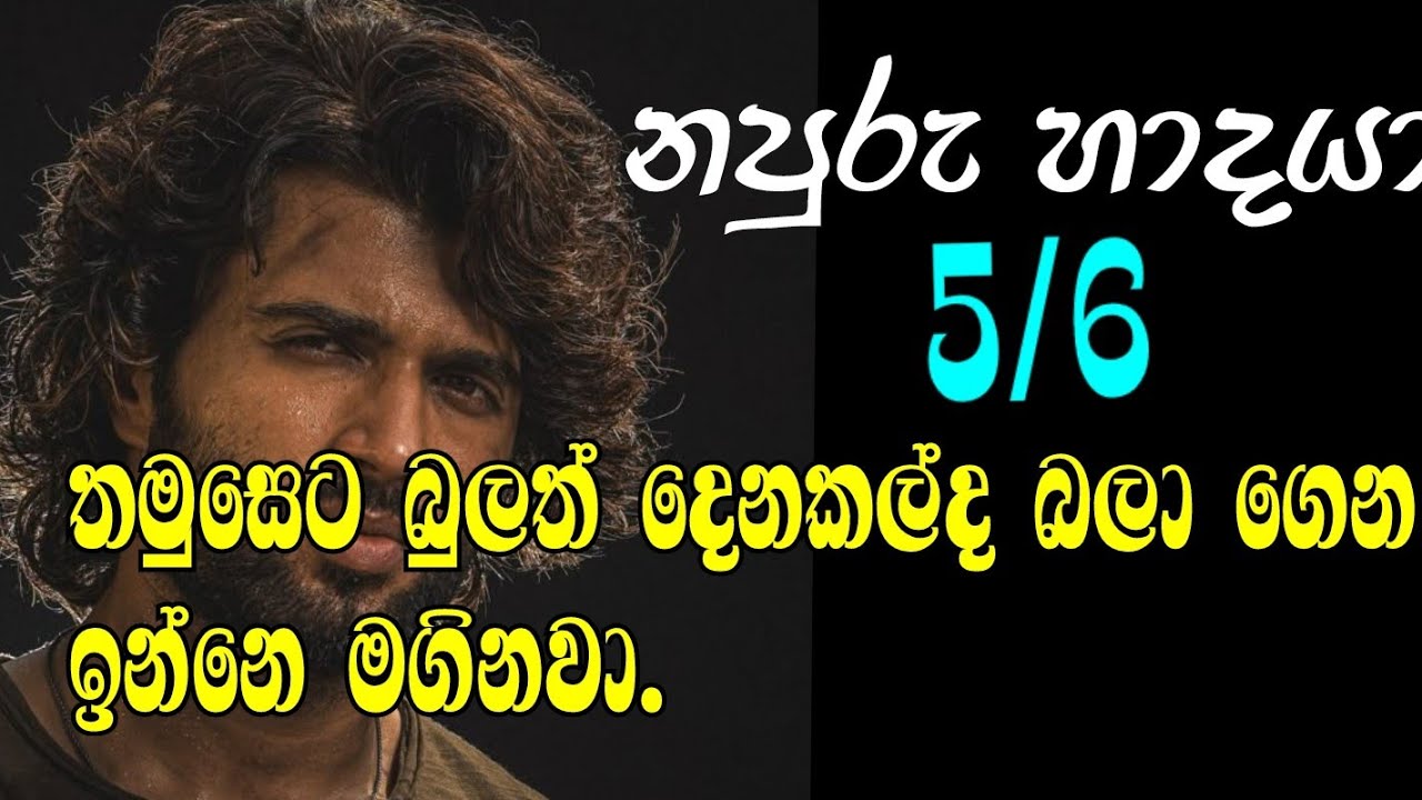 නපුරු හාදයා 5/6 තමුසෙට බුලත් දෙනකල්ද බලා ගෙන ඉන්නෙ මගිනවා. ..