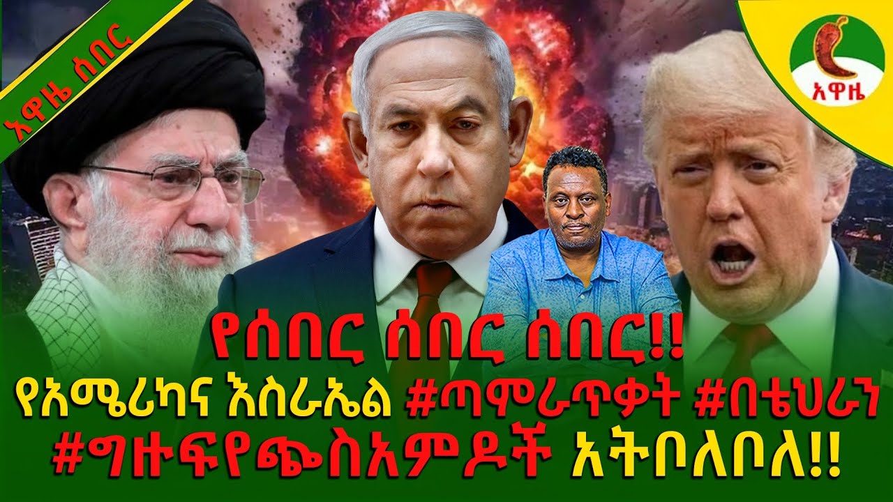 Alemneh wasse I የአሜሪካናእስራኤል #ጣምራጥቃት #በቴህራን #ግዙፍየጭስአምዶች አትቦለቦለ!!