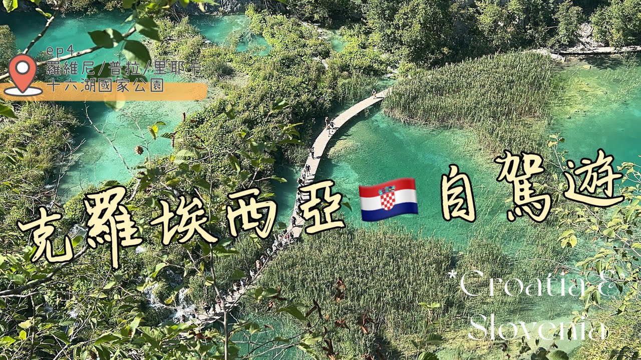 《克羅埃西亞🇭🇷》十六湖「不累人」攻略！民宿老闆教的隱藏路線：全程下坡、避開人潮｜自駕遊 Ep.4 #克羅埃西亞#歐洲旅行#自駕遊#travel #croatia #plitvice