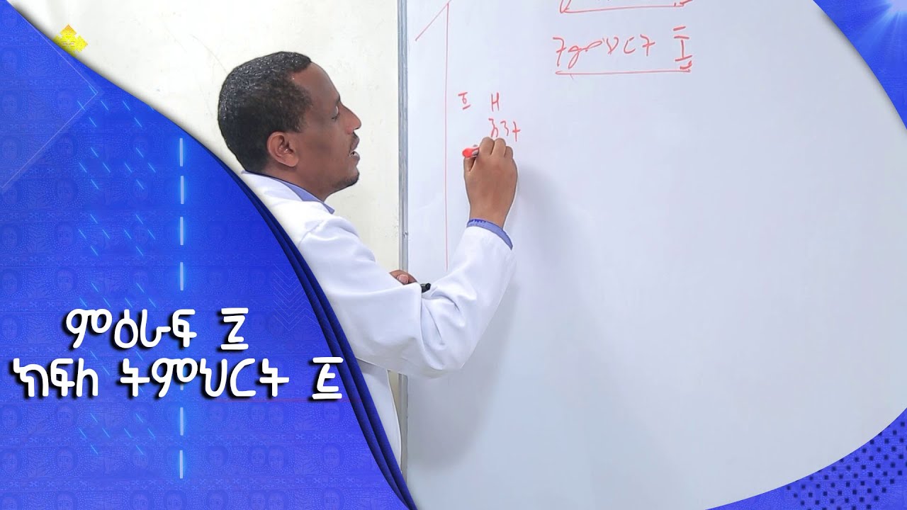 MK TV ||  ልሳነ ግዕዝ || ምዕራፍ ፯  ክፍለ ትምህርት ፭