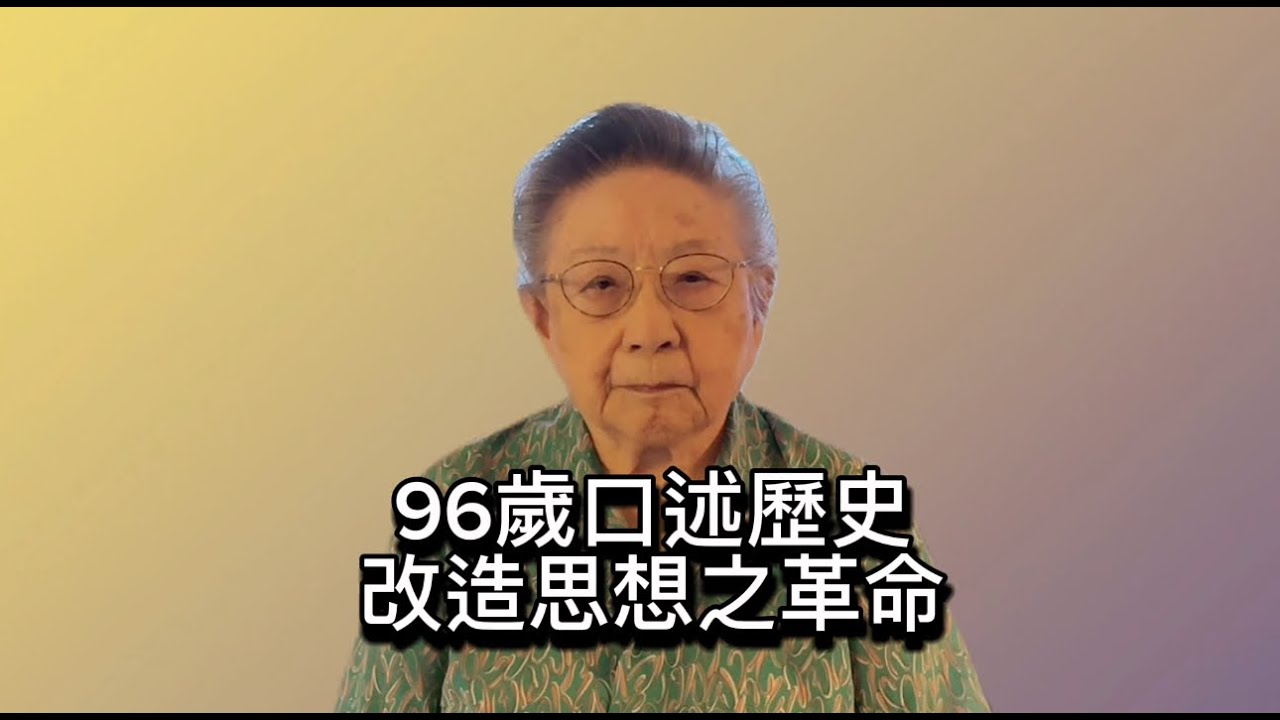 96歲口述歷史/思想改造的革命/華北人民革命大學/北京1950年代/1950s Beijing