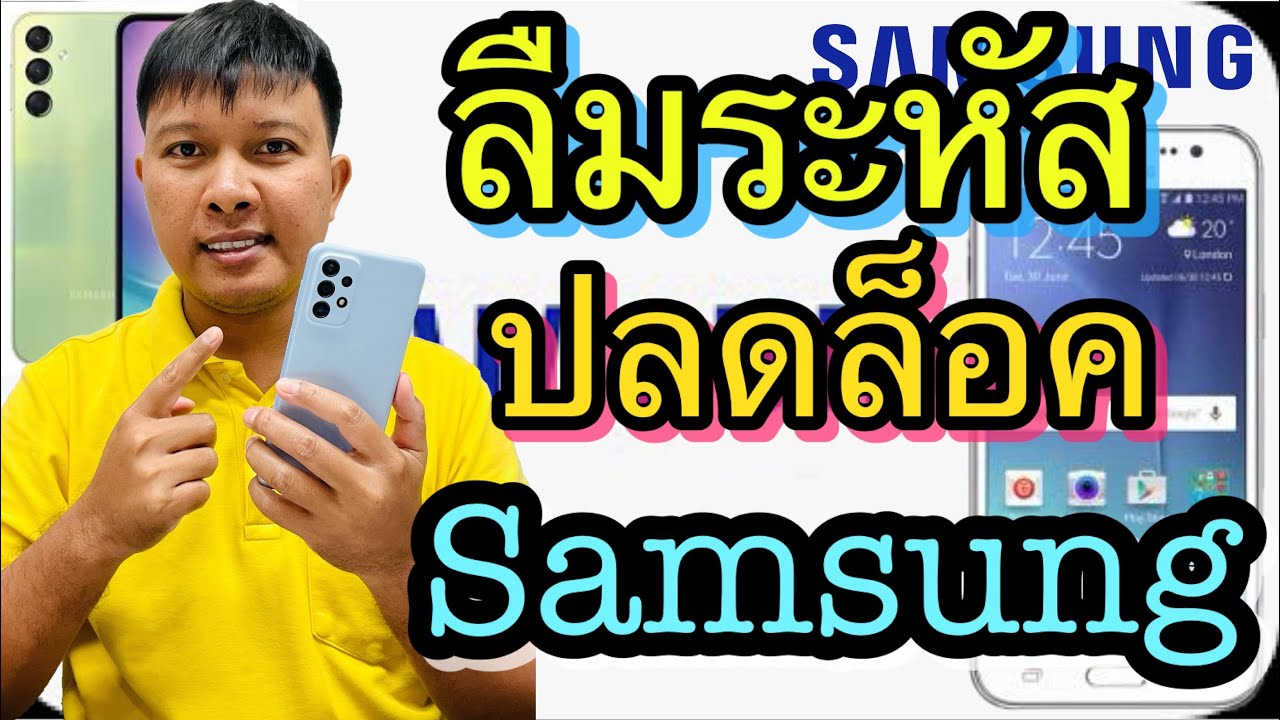 วิธีปลดล็อคมือถือ Samsung  กรณีลืมรหัสผ่าน ลืมpin ลืมรูปแบบการปลดล็อค