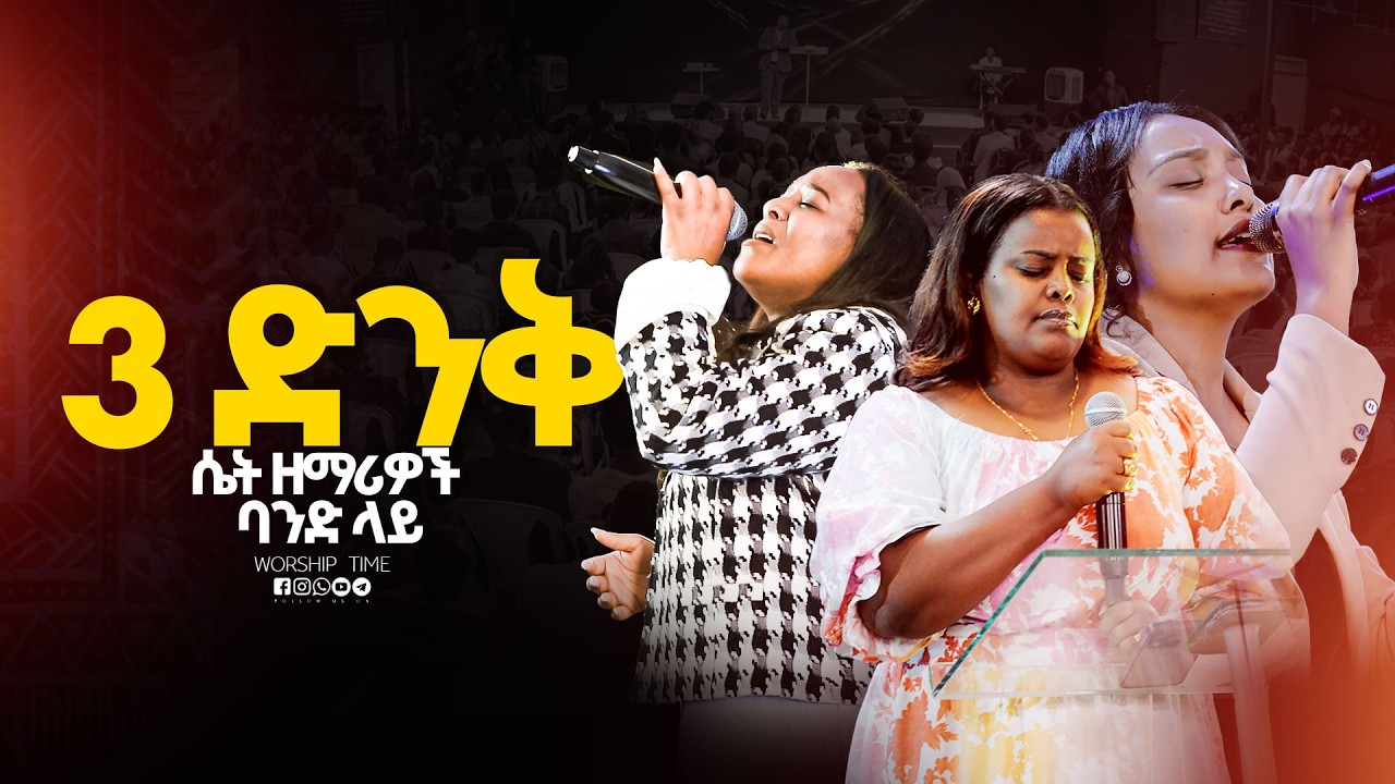 3 ሴቶች || Singer Meklit ||  ዘማሪ  መክሊቶች || Prophet Mamush  || Christ Army