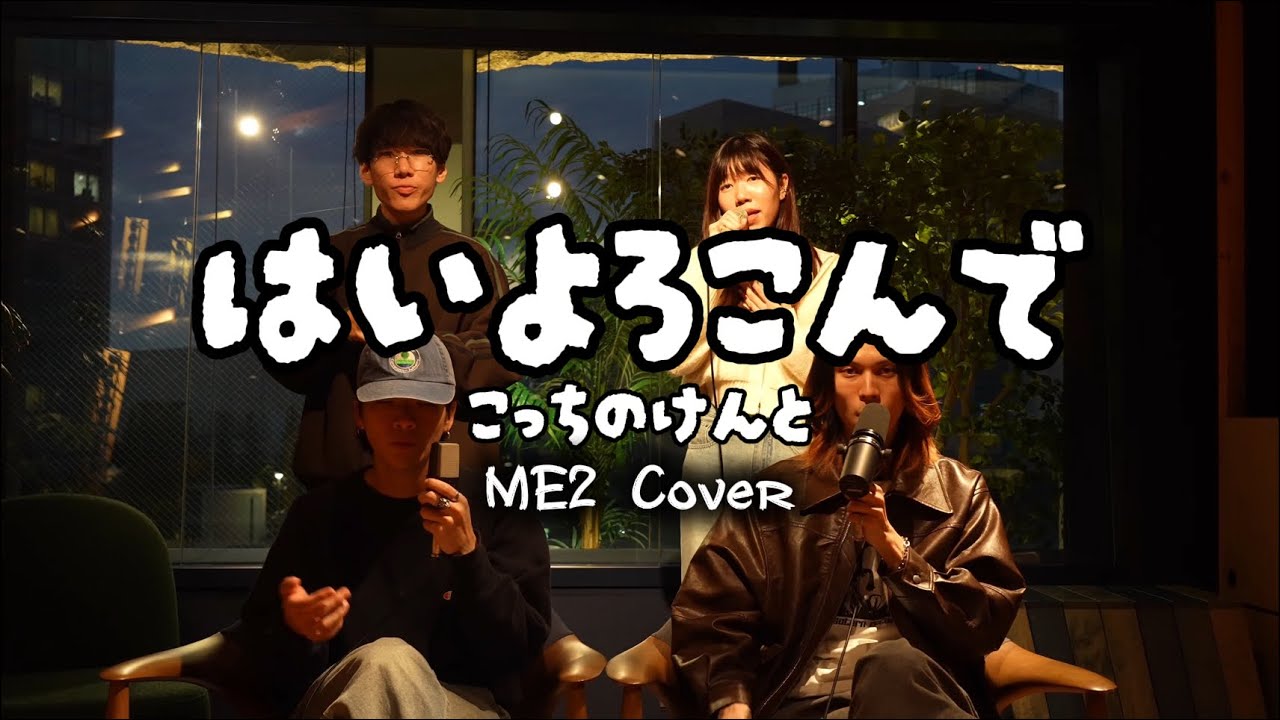 【ハモネプME2決勝でやるはずだった曲】 こっちのけんと / はいよろこんで アカペラカバー 