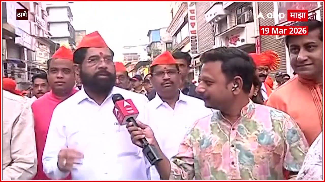 Eknath Shinde Thane : ठाण्यात एकनाथ शिंदे गुढीपाडवा शोभा यात्रेत सहभागी, माझावर EXCLUSIVE